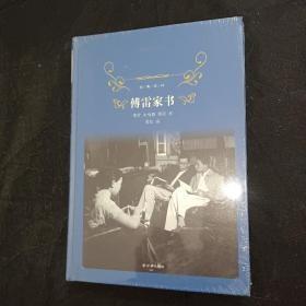 傅雷家书（2018版）/经典译林