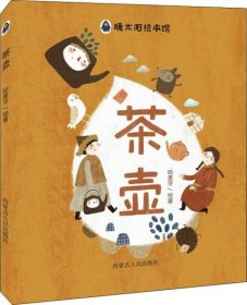 9787204152025 （精装绘本）推荐图画书：茶壶 28 内蒙古人民 哈里牙（2018）第003944号 I 文学 2024-05-04 16开 C095-4