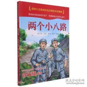 两个小八路(精)/爱国主义教育红色经典绘本珍藏版