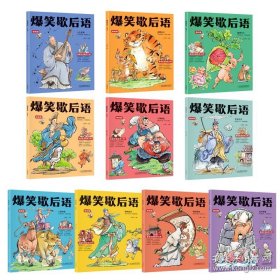 9787573125873（彩图全10册）爆笑歇后语漫画版：人物典故*故事传说*表扬赞美*人情冷暖*动物启示*植物节令*世间百态*暗讽批评*人生哲理*处世智慧吉林出版集团158王润琴（2022）第187179号2023-05-0112开H 语言、文字C213-4