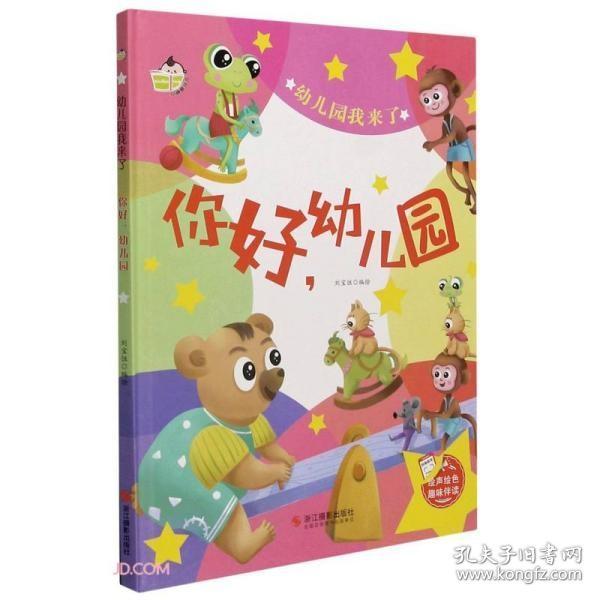 你好幼儿园(精)/幼儿园我来了