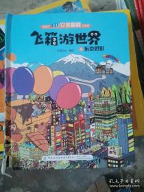 全4册（精装绘本立体书）专注力3D立体翻翻大发现·飞箱游世界：1纽约风波 （精装绘本立体书）专注力3D立体翻翻大发现·飞箱游世界：2伦敦追踪 （精装绘本立体书）专注力3D立体翻翻大发现·飞箱游世界：3巴黎寻迹 （精装绘本立体书）专注力3D立体翻翻大发现·飞箱游世界：4东京觅影