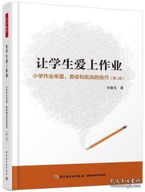 万千教育·让学生爱上作业：小学生作业布置、查收和批改的技巧（第2版）