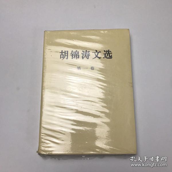 9787010167169（党政）胡锦涛文选：第一卷43人民胡锦涛（2016）第222631号D 政治、法律2016-09-02D29-632开