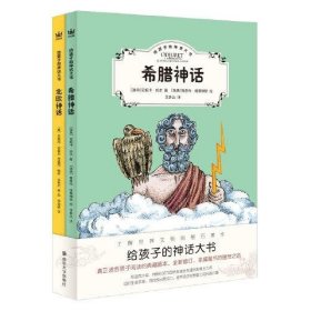 9787305238437（彩图全2册）给孩子的神话大书：希腊神话*北欧神话/五年级·自主阅读书目☆整本书☆2024年亲近母语分级阅读小学版南京大学138【美】英格丽·多莱尔（2020）第191658号2021-01-0116开I 文学A228-1