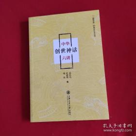 9787313188977中华创世神话六讲68上海交通大学B 哲学、宗教32开田兆元 叶舒宪 钱 杭（2017）第165811号2019-08-03