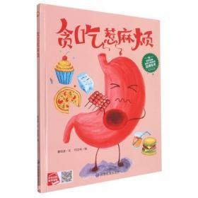 9787502090821（精装绘本）送给小朋友的品德绘本：贪吃惹麻烦应急管理39.8董恒波（2021）第231931号2022-02-0116开I 文学B032-2