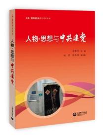 9787544491617（党政）上海·党的诞生地系列研究丛书：人物·思想与中共建党上海教育582021-04-02D 政治、法律16开苏智良（2019）第109387号B010-2