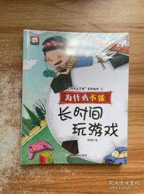 9787557028534（平装绘本）“为什么不能”系列绘本1：为什么不能长时间玩游戏  全10册套发廣东旅游168陶春妮（2022）第155748号2023-01-0116开I 文学D29-4