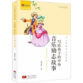 9787510161537（注音彩图）写给孩子的中外音乐励志故事26.8中国人口2019-08-02I 文学16开潘志辉（2018）第188386号A011-2