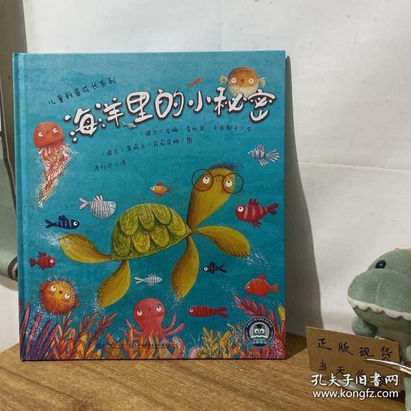 9787510674822（精装绘本引进版）推荐图画书：海洋里的小秘密（儿童科普成长）42现代教育（波）安娜·索比其·卡米斯卡（2019）第208341号2021-11-02P 天文学、地球科学12开B102-2