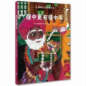 9787511043269 精装绘本 新编少儿童话绘本：强中更有强中首39海豚出版社I（英）安德鲁朗格2021-01-02大16D01-37