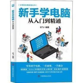 9787520815253（彩图）计算机实用技能丛书：新手学电脑-从入门到精通49.8中国商业2021-04-01TP 自动化技术、计算机技术16开云飞（2020）第259541号C136-1