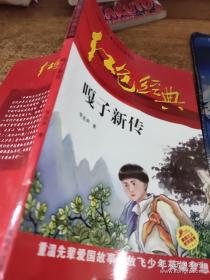 9787830004989红色经典--中国红色儿童文学经典系列：嘎子新传10三辰影库音像电子李宏声（2020）第151413号2020-09-0132开I 文学D10-4