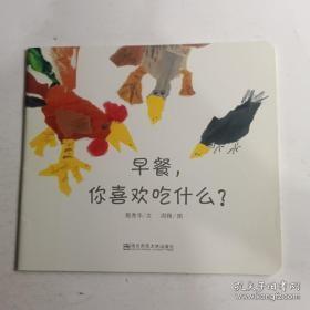 9787565111518X（平装绘本）推荐图画书：早餐，你喜欢吃什么？15.8南京师范大学殷秀华（2012）第312977号2023-05-05I 文学24开D09-1