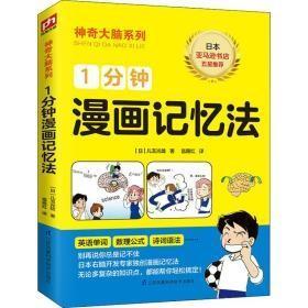 9787553788302神奇大脑系列：1分钟漫画记忆法  日本亚马逊书店五星推荐  （彩图版）25江苏凤凰科学技术B 哲学、宗教2020-04-01【日】儿玉光雄（2020）第044838号32开