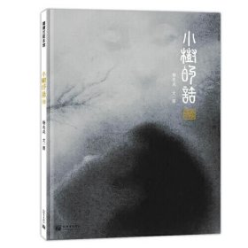 9787510474002 （精装绘本）蒲蒲兰绘本馆：小树的话 68 新世界 杨志成（2021）第277966号 I 文学 2022-01-01 16开 D20-1