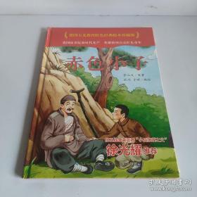 9787572119491全20册（精装绘本）爱国主义教育红色经典绘本珍藏版：赤色小子720长江少年儿童张品成（2015）第106342号I 文学2021-06-0116开