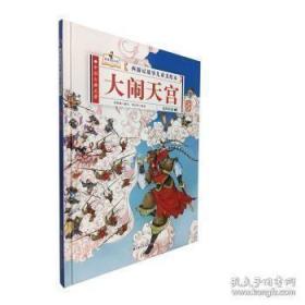 9787558545139全10册（精装绘本）西游记故事儿童美绘本·有声伴读：大闹天宫368北方妇女儿童张世超（2020）第122870号I 文学2020-08-0116开