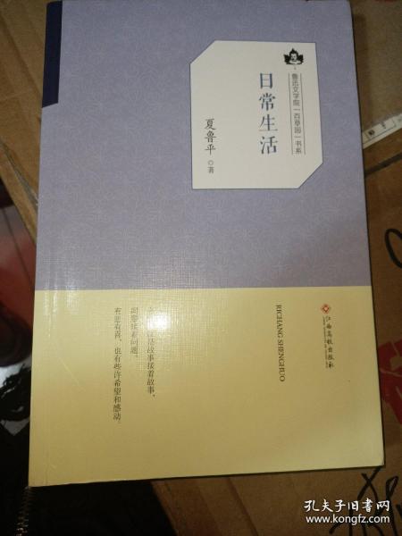 9787549356775 F11-42鲁迅文学院（百草园）书系  日常生活38江西高校出版社夏鲁平I2020-07-01