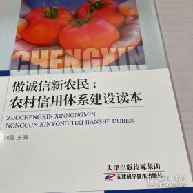 9787557638498做诚信新农民：农村信用体系建设读本28天津科学技术刘霞（2017）第224303号2017-12-0116开F 经济A241-2