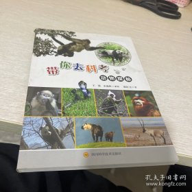 9787536493261（彩图）带你去科考：动物探秘49四川科学技术陈红卫（2018）第275526号Q 生物科学2021-01-02A004-316开