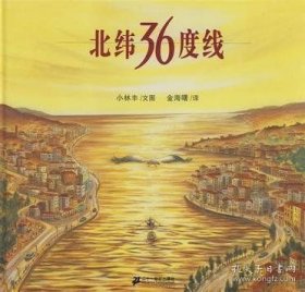 9787539147581 （精装绘本）蒲蒲兰绘本馆：北纬36度线 39.8 二十一世纪集团 小林丰 I 文学 2022-12-18 16开 B184-4