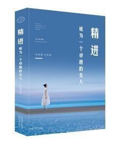 9787530676752精进：成为一个卓越的女人32百花文艺2019-03-01B 哲学、宗教赵红瑾（2018）第300201号32开A052-2