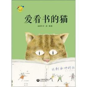 9787544490306（精装绘本）推荐图画书：爱看书的猫42上海教育2023-04-04I 文学金建华（2019）第089300号16开D29-6