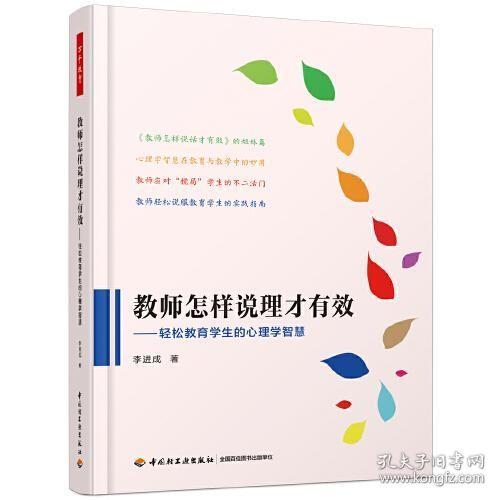 9787518425976（教育用书）万千教育：教师怎样说理才有效中国轻工业522020-08-01G 文化科学、教育、体育16开李进成（2019）第168912号A289-2