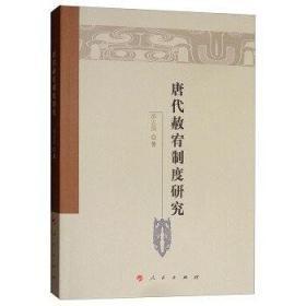 9787010170404唐代赦宥制度研究48人民2021-04-03D 政治、法律16开邵志国 乔凤岐（2016）第307639号A241-2