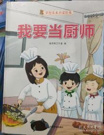 9787502088279全10册（精装绘本）梦想未来启蒙绘本：我要当厨师应急管理3901I 文学甜吉熊工作室（2021）第139065号2021-10-0116开