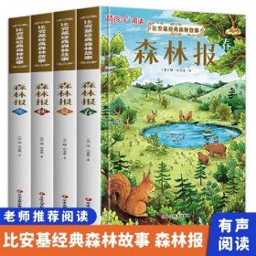 （彩图）萌孩子阅读·比安基经典森林故事：森林报·春 全4册套发（2023年总署农家书屋☆少儿类） （彩图）萌孩子阅读·比安基经典森林故事：森林报·冬 全4册套发（2023年总署农家书屋☆少儿类） （彩图）萌孩子阅读·比安基经典森林故事：森林报·秋 全4册套发（2023年总署农家书屋☆少儿类） （彩图）萌孩子阅读·比安基经典森林故事：森林报·夏 全4册套发（2023年总署农家书屋☆少儿类）