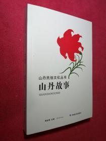 9787546810195 山丹民俗文化丛书：山丹的故事42敦煌文艺出版I周多星2022-01-01大32C29-45