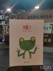 9787539163284 （精装绘本）蒲蒲兰绘本馆：哇！/入选2020年中国儿童分级阅读书目.幼儿版0--3岁文学类 25 二十一世纪 【日】松冈达英（14-2010-563） I 文学 2021-03-19 24开 D06-1