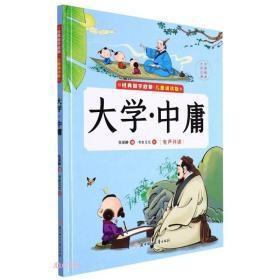 9787558562907（精装绘本）经典国学启蒙：大学·中庸  39.8北方妇女儿童2022-02-01B 哲学、宗教张丽静（2021）第280501号16开B202-3