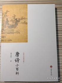 9787553111131国学小百科书系：唐诗小百科39巴蜀书社黎孟德（2019）第033076号2020-11-03I 文学32开C082-1