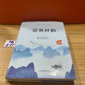 9787558160615（精装注音彩图）影响孩子一生的国学启蒙经典：笠翁对韵吉林出版集团股份有限公司32【清】李渔（2018）第266942号2021-12-0112开H 语言、文字C216-3