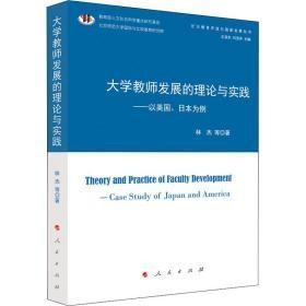 9787010224848 大学塑封 教师发展的理论与实践 -以美国、日本为例54人民G林杰2022-01-2116B15-31