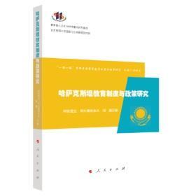 9787010225975 塑封 哈萨克斯坦教育制度与政策研究42人民G阿依提拉·阿布都热依木2022-01-2116B15-25