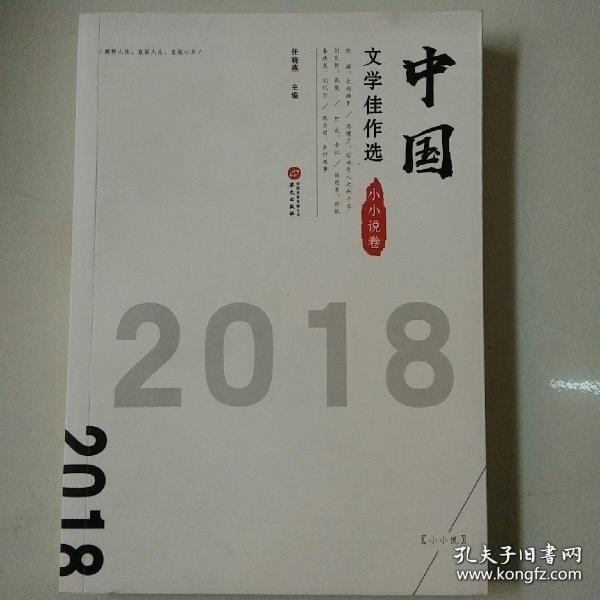 中国文学佳作选·小小说卷