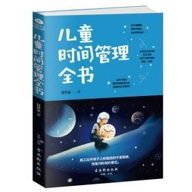 9787554611753儿童时间管理全书42古吴轩2019-08-01C 社会科学总论甘开全（2018）第149562号32开C117-2