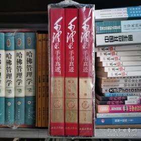 （党政精装）毛泽东手书真迹·下卷  全3册套发 （党政精装）毛泽东手书真迹·中卷  全3册套发 （党政精装）毛泽东手书真迹·上卷  全3册套发