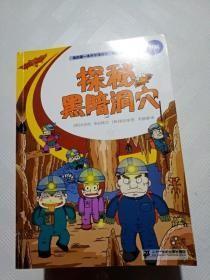 9787556817047（漫画彩图）我的第一本科学漫画书·极限大挑战：探秘黑暗洞穴二十一世纪25【韩】洪在彻（2016）第239259号2017-01-0216开P 天文学、地球科学C034-2