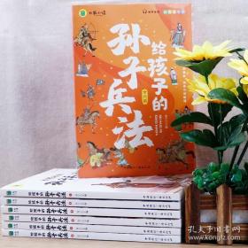 9787507850741给孩子的孙子兵法 1-6（全六册不单发）（彩绘注音版）【塑封】中国国际广播158安宁E892.25-492022-05-0116开1FB15-2-1