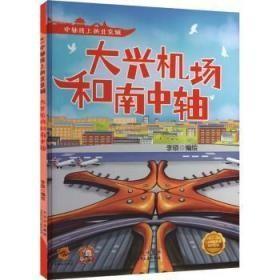 （精装绘本）中轴线上的北京城：大兴机场和南中轴北京少年儿童39.8李硕（2022）第238661号2023-01-0116开I 文学B018-3