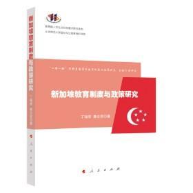 9787010226682 塑封 新加坡教育制度与政策研究66人民G丁瑞常2022-01-2116B15-31