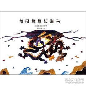 9787507226287 （精装绘本）中国原创图画书.文学花园：龙牙颗颗钉满天/选自苗族民间故事 32.8 中国中福会 朱虹（2018）第138229号 I 文学 2019-01-02 16开 C144-2