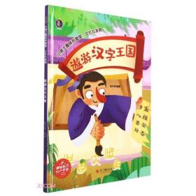 全8册（精装绘本）小博士趣味科普管：遨游汉字世界 （精装绘本）小博士趣味科普管：大自然的声音 （精装绘本）小博士趣味科普管：当世界还小的时候 （精装绘本）小博士趣味科普管：金色的草地 （精装绘本）小博士趣味科普管：四季之美 （精装绘本）小博士趣味科普管：文化与发明 （精装绘本）小博士趣味科普管：我们奇妙的世界 （精装绘本）小博士趣味科普管：纸的发明