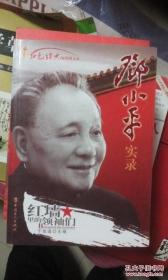 9787500851349（党政）邓小平实录中国工人39A 马克思主义、列宁主义、毛泽东思想、邓小平理论于君道（2012）第015678号2016-11-0416开